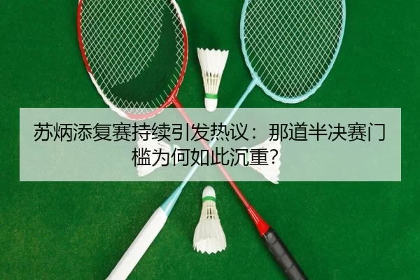 苏炳添复赛持续引发热议：那道半决赛门槛为何如此沉重？