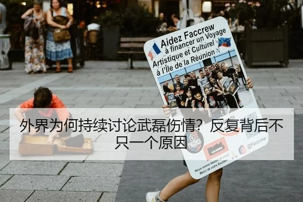 外界为何持续讨论武磊伤情？反复背后不只一个原因